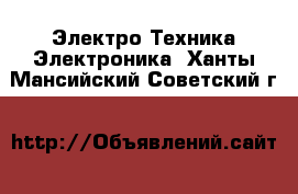 Электро-Техника Электроника. Ханты-Мансийский,Советский г.